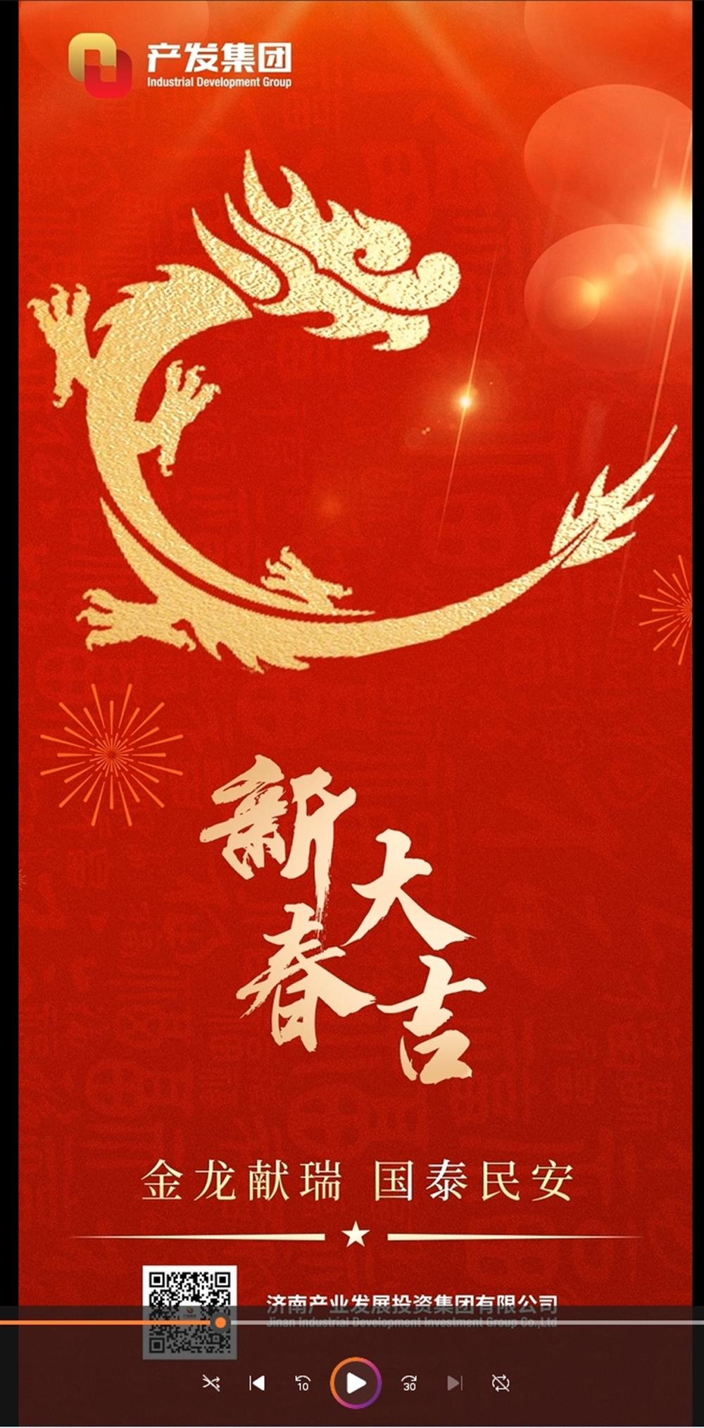 金龍獻(xiàn)瑞，國(guó)泰民安！濟(jì)南產(chǎn)發(fā)集團(tuán)祝您春節(jié)愉快！